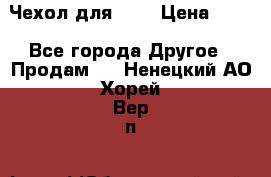 Чехол для HT3 › Цена ­ 75 - Все города Другое » Продам   . Ненецкий АО,Хорей-Вер п.